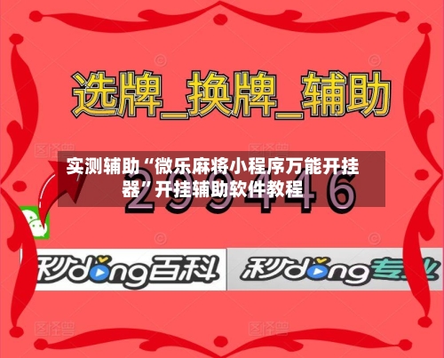 实测辅助“微乐麻将小程序万能开挂器”开挂辅助软件教程-第1张图片