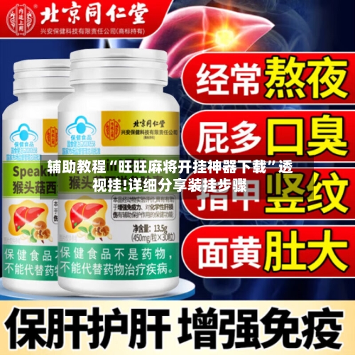 辅助教程“旺旺麻将开挂神器下载”透视挂!详细分享装挂步骤-第3张图片
