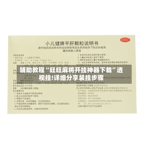 辅助教程“旺旺麻将开挂神器下载”透视挂!详细分享装挂步骤-第1张图片