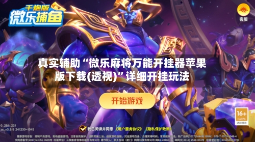 真实辅助“微乐麻将万能开挂器苹果版下载(透视)	”详细开挂玩法-第2张图片