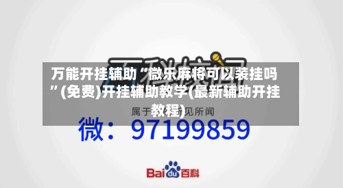 万能开挂辅助“微乐麻将可以装挂吗”(免费)开挂辅助教学(最新辅助开挂教程)-第1张图片