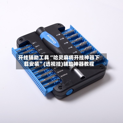 开挂辅助工具“哈灵麻将开挂神器下载安装	”(透视挂)辅助神器教程-第1张图片