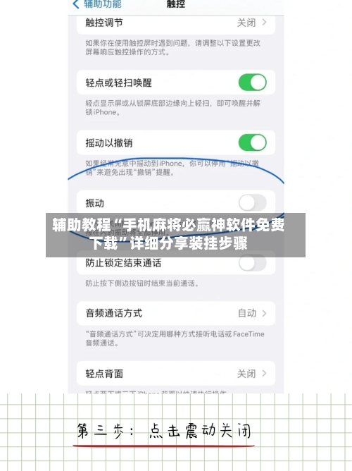 辅助教程“手机麻将必赢神软件免费下载	”详细分享装挂步骤-第2张图片