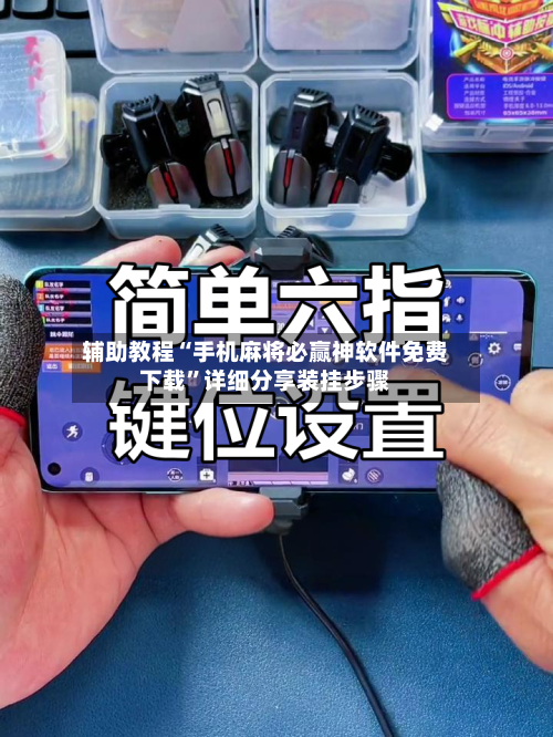 辅助教程“手机麻将必赢神软件免费下载”详细分享装挂步骤-第1张图片
