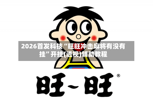 2026首发科技“旺旺冲击麻将有没有挂	”开挂(透视)辅助教程-第2张图片