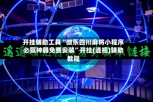 开挂辅助工具“微乐四川麻将小程序必赢神器免费安装”开挂(透视)辅助教程-第3张图片