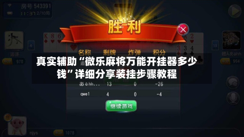 真实辅助“微乐麻将万能开挂器多少钱	”详细分享装挂步骤教程-第1张图片