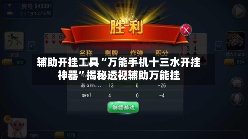辅助开挂工具“万能手机十三水开挂神器	”揭秘透视辅助万能挂-第1张图片