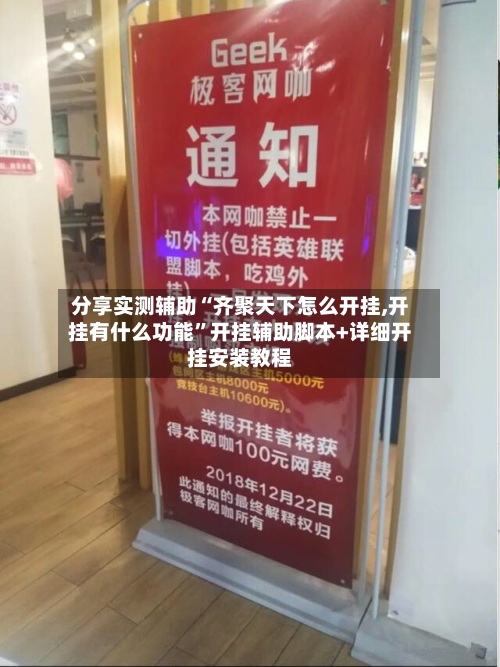 分享实测辅助“齐聚天下怎么开挂,开挂有什么功能”开挂辅助脚本+详细开挂安装教程-第2张图片