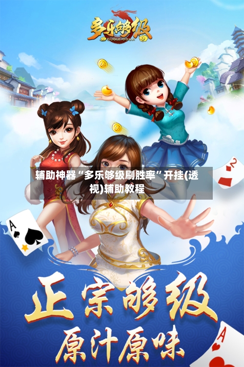 辅助神器“多乐够级刷胜率”开挂(透视)辅助教程-第2张图片