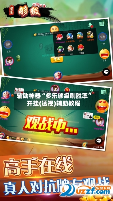 辅助神器“多乐够级刷胜率	”开挂(透视)辅助教程-第1张图片