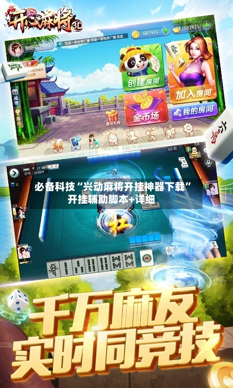必备科技“兴动麻将开挂神器下载	”开挂辅助脚本+详细-第1张图片