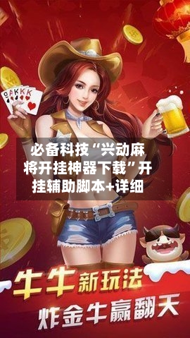 必备科技“兴动麻将开挂神器下载”开挂辅助脚本+详细-第2张图片