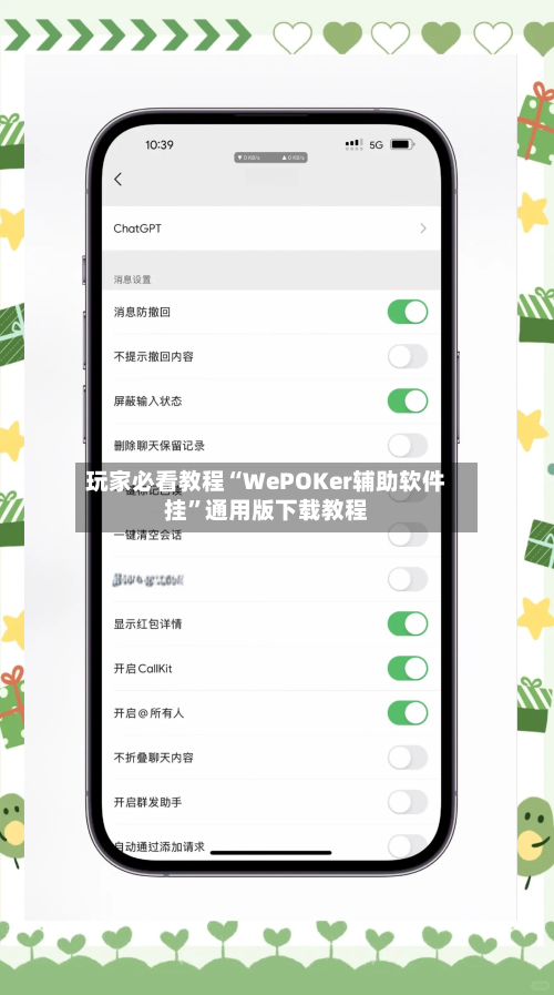 玩家必看教程“WePOKer辅助软件挂	”通用版下载教程-第1张图片