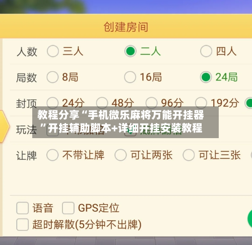 教程分享“手机微乐麻将万能开挂器	”开挂辅助脚本+详细开挂安装教程-第1张图片