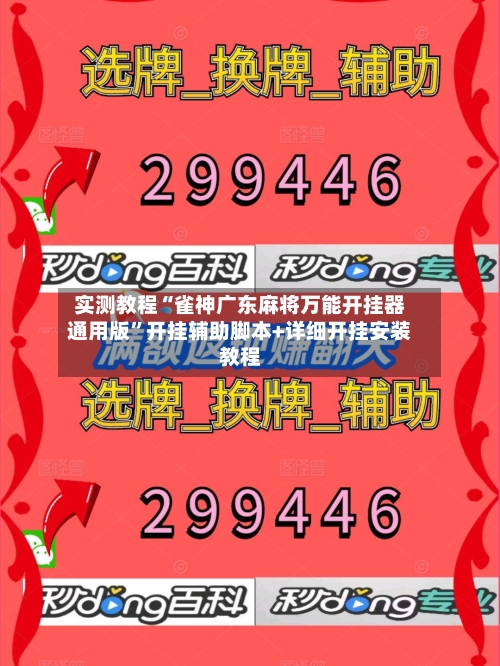 实测教程“雀神广东麻将万能开挂器通用版	”开挂辅助脚本+详细开挂安装教程-第2张图片