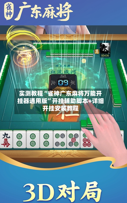 实测教程“雀神广东麻将万能开挂器通用版”开挂辅助脚本+详细开挂安装教程-第3张图片