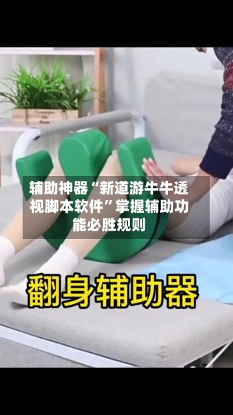 辅助神器“新道游牛牛透视脚本软件”掌握辅助功能必胜规则-第1张图片