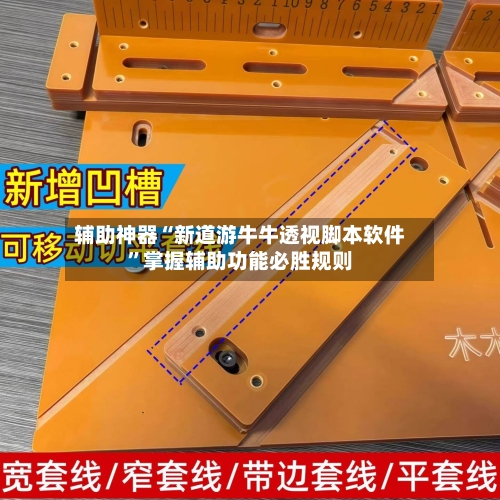 辅助神器“新道游牛牛透视脚本软件	”掌握辅助功能必胜规则-第2张图片