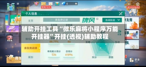 辅助开挂工具“微乐麻将小程序万能开挂器”开挂(透视)辅助教程-第1张图片
