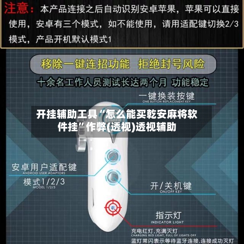 开挂辅助工具“怎么能买乾安麻将软件挂	”作弊(透视)透视辅助-第2张图片