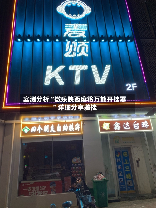 实测分析“微乐陕西麻将万能开挂器”详细分享装挂-第2张图片