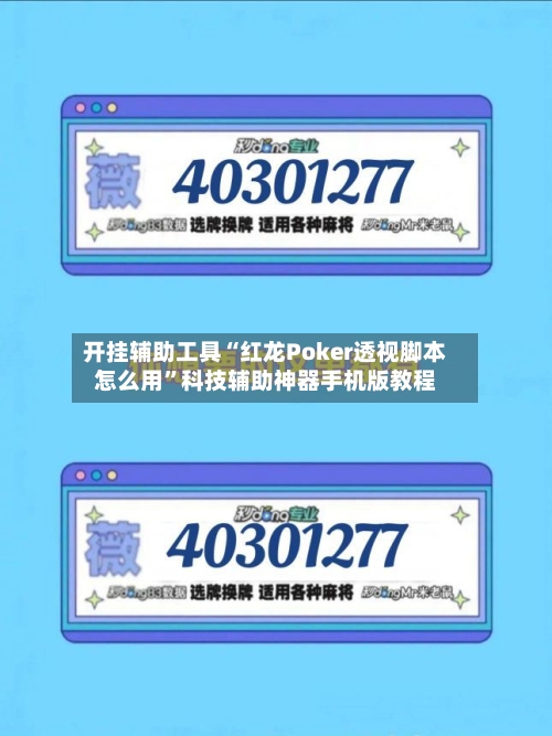 开挂辅助工具“红龙Poker透视脚本怎么用”科技辅助神器手机版教程-第1张图片