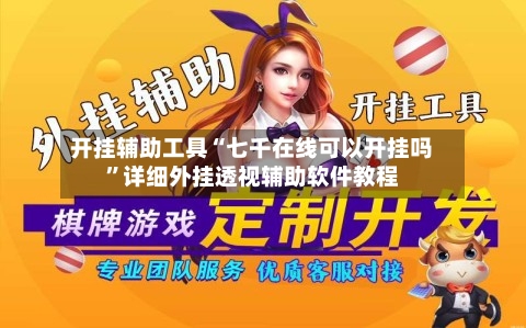 开挂辅助工具“七千在线可以开挂吗	”详细外挂透视辅助软件教程-第1张图片
