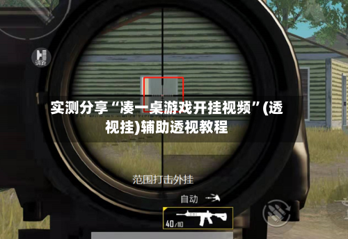 实测分享“凑一桌游戏开挂视频	”(透视挂)辅助透视教程-第1张图片