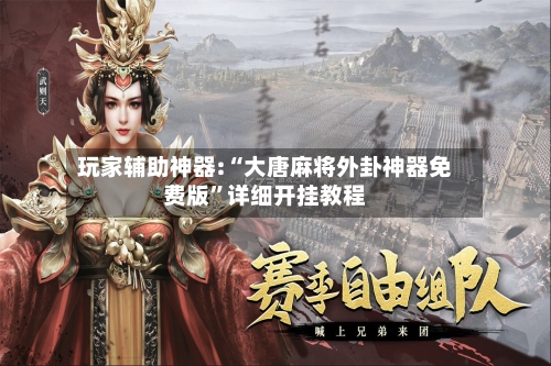 玩家辅助神器:“大唐麻将外卦神器免费版”详细开挂教程-第3张图片
