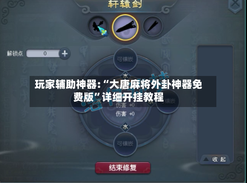 玩家辅助神器:“大唐麻将外卦神器免费版”详细开挂教程-第2张图片