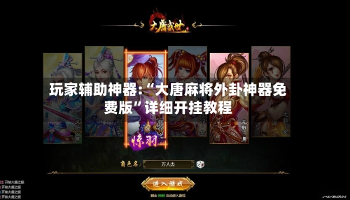 玩家辅助神器:“大唐麻将外卦神器免费版	”详细开挂教程-第1张图片