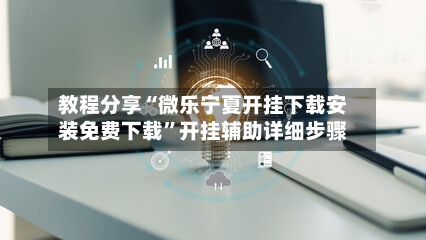 教程分享“微乐宁夏开挂下载安装免费下载”开挂辅助详细步骤-第2张图片