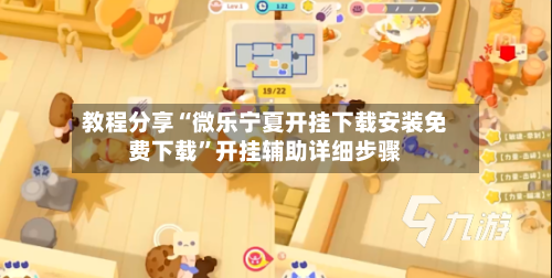 教程分享“微乐宁夏开挂下载安装免费下载”开挂辅助详细步骤-第3张图片