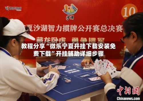 教程分享“微乐宁夏开挂下载安装免费下载	”开挂辅助详细步骤-第1张图片