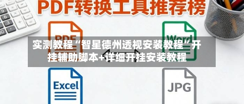 实测教程“智星德州透视安装教程	”开挂辅助脚本+详细开挂安装教程-第3张图片