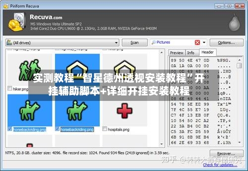 实测教程“智星德州透视安装教程”开挂辅助脚本+详细开挂安装教程-第1张图片