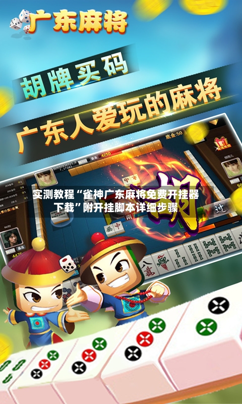 实测教程“雀神广东麻将免费开挂器下载”附开挂脚本详细步骤-第1张图片