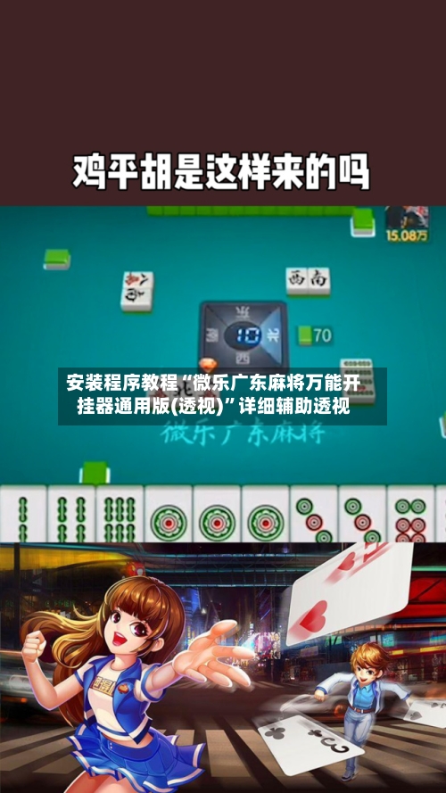 安装程序教程“微乐广东麻将万能开挂器通用版(透视)	”详细辅助透视-第1张图片