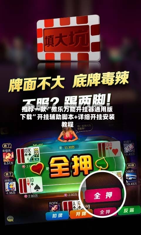 推荐一款“微乐万能开挂器通用版下载”开挂辅助脚本+详细开挂安装教程-第1张图片