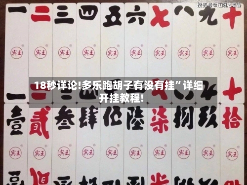 18秒详论!多乐跑胡子有没有挂”详细开挂教程!-第1张图片