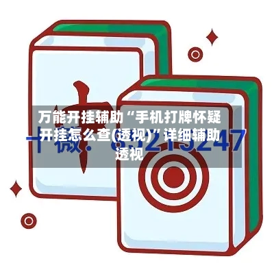 万能开挂辅助“手机打牌怀疑开挂怎么查(透视)	”详细辅助透视-第1张图片