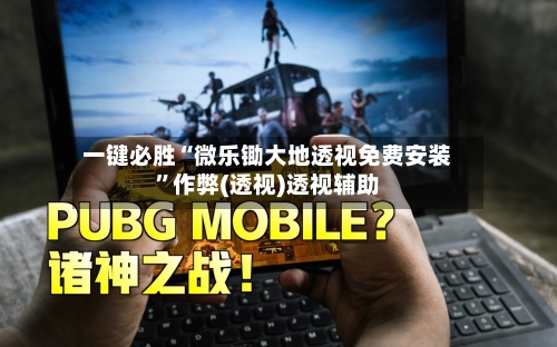 一键必胜“微乐锄大地透视免费安装	”作弊(透视)透视辅助-第1张图片