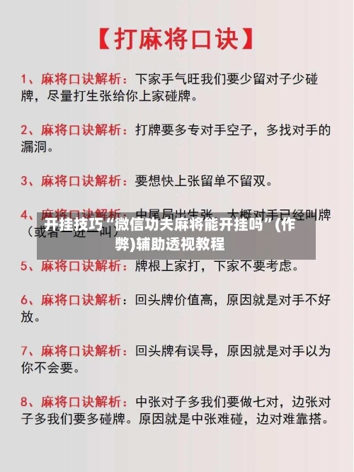 开挂技巧“微信功夫麻将能开挂吗”(作弊)辅助透视教程-第1张图片