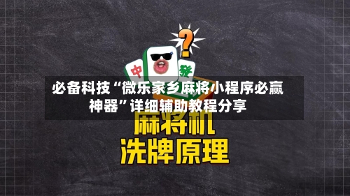 必备科技“微乐家乡麻将小程序必赢神器”详细辅助教程分享-第1张图片