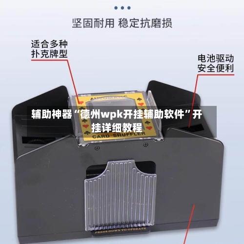 辅助神器“德州wpk开挂辅助软件”开挂详细教程-第1张图片