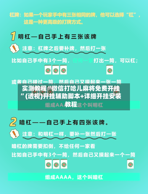 实测教程“微信打哈儿麻将免费开挂”(透视)开挂辅助脚本+详细开挂安装教程-第1张图片