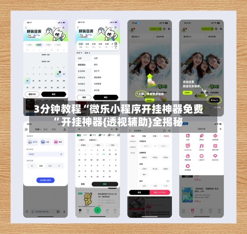 3分钟教程“微乐小程序开挂神器免费”开挂神器{透视辅助}全揭秘-第3张图片