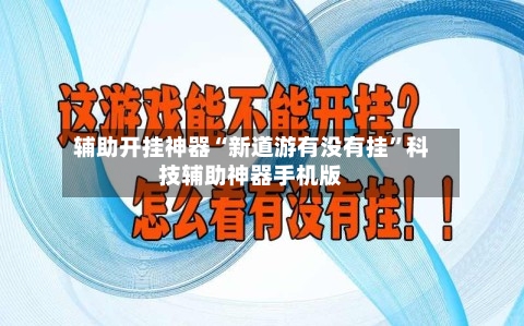 辅助开挂神器“新道游有没有挂”科技辅助神器手机版-第1张图片