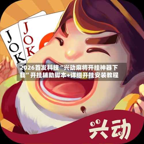 2026首发科技“兴动麻将开挂神器下载	”开挂辅助脚本+详细开挂安装教程-第2张图片